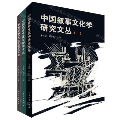 [N]中国叙事文化学研究文丛(共3册)-9787215125247