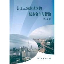 [M]长江三角洲地区的城市合作与管治-9787100071062
