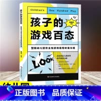 [正版]孩子的游戏百态 图解幼儿园自主性游戏指导的进与退 黄丽萍 幼儿游戏课教学案例 幼儿发展 学前教育 幼师 幼儿园