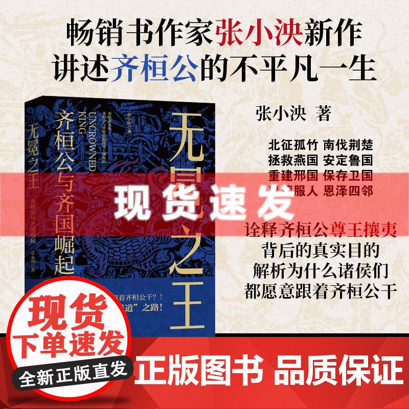 书 无冕之王:齐桓公与齐国崛起 张小泱著 讲述齐桓公的不平凡一生“生的并不伟大,死的特别窝囊”浙江人民出版社