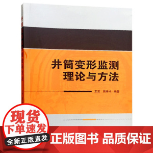 井筒变形监测理论与方法