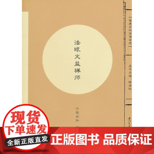 法眼文益禅师 张云江 厦门大学出版社 正版书籍