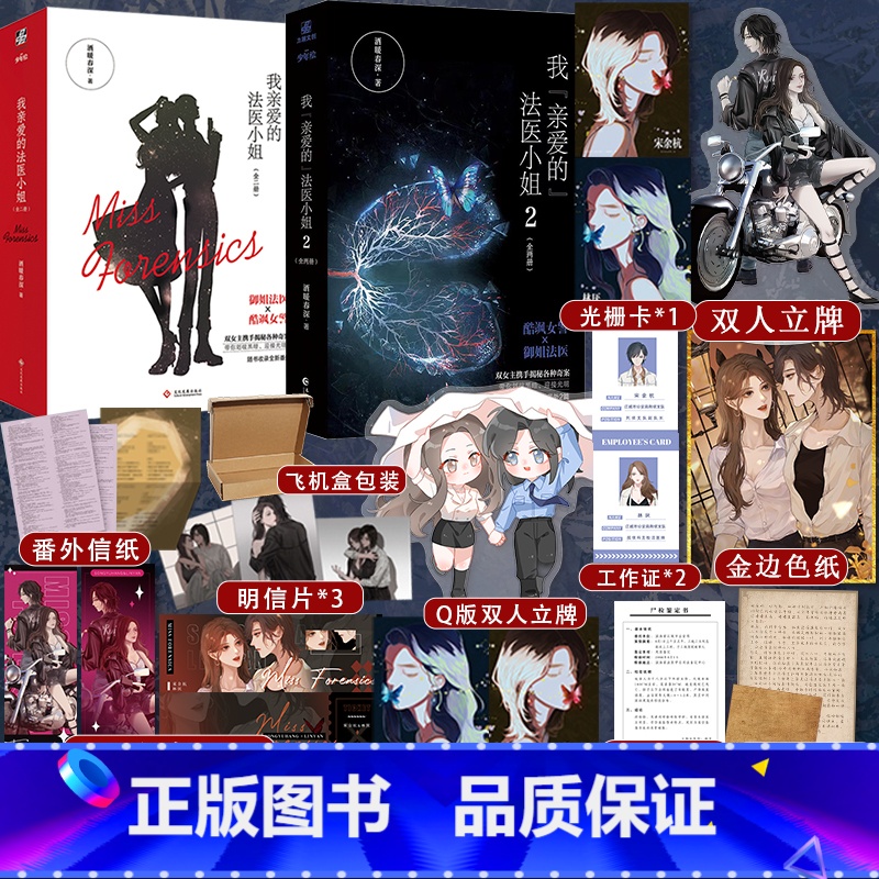 [正版]我亲爱的法医小姐1+2完结篇全4册 酒暖春深 酷飒女警vs御姐法医 收录全新番外晋江双女主百合刑侦悬疑小说
