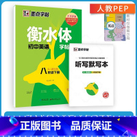 八年级下册英语(赠听写默写本) [正版] 衡水体英语字帖国一八年级上册下册同步初中英文字帖人教版新目标九年级中考满分作文