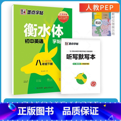 八年级下册英语(赠听写默写本) [正版] 衡水体英语字帖国一八年级上册下册同步初中英文字帖人教版新目标九年级中考满分作文
