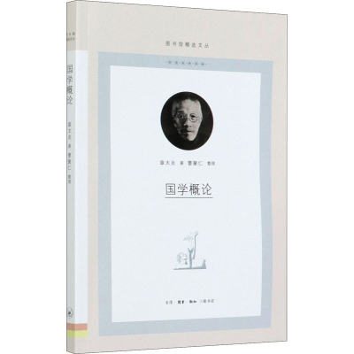 醉染图书国学概论9787108069900
