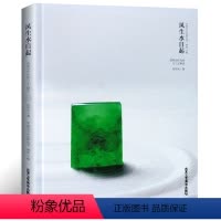 [正版] 风生水自起-翡翠创作风格与工艺解读 北京工艺美术出版社 风生水起