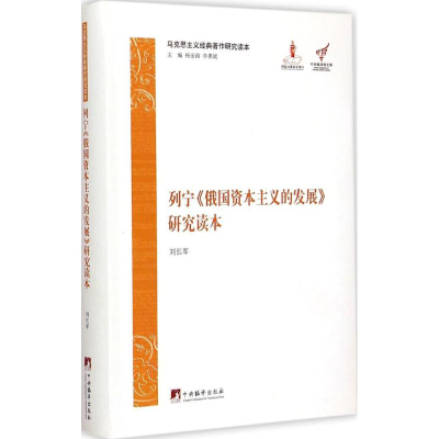 醉染图书列宁《俄国的发展》研究读本9787511796