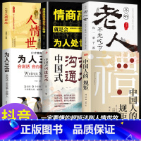 [6册]一定要懂的规矩法则人情世故 [正版]抖音同款礼 中国人的规矩书籍 人情世故社交礼仪为人处世求人办事会客商务应酬称