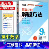 [正版]2023通用版初中数学解题方法初三9九年级上下册全一册专项训练拓展思路例题详解方法多样
