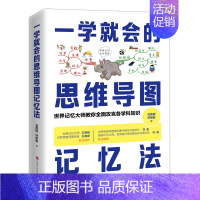 [正版]书店 书籍一学就会的思维导图记忆法 心理学 石燕妮//孙易新 如何绘制思维导图,以及思维导图在各学科中的应用