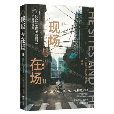 [N]现场与在场(Ⅱ2022三联生活周刊年度精选集)-9787523102640