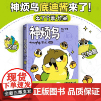 神烦鸟 幺了个菁 漫画书籍 小狗蛇点点的主人动画制作人新锐漫画家幺了个菁作品集 又疯又萌的抽象小鸟底迪酱来啦 北京联合出