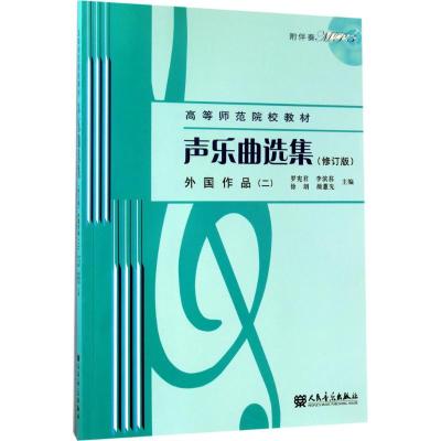 声乐曲选集(修订版)外国作品(二)(附1MP3)