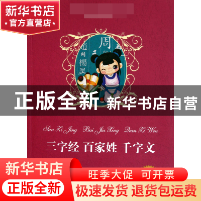正版 三字经百家姓千字文(读练考精编版)/语文**丛书 钱海水 新世