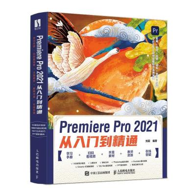 正版新书]Premiere Pro 2021从入门到精通不详9787115567970