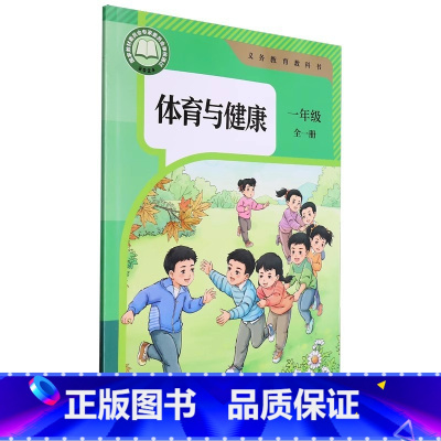 体育与健康 一年级全一册 小学通用 [正版]2024审定2024秋人教版小学1一年级全一册体育与健康 人民教育出版社