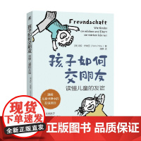 孩子如何交朋友 读懂儿童的友谊 诺拉·伊姆劳 著 家教