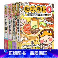 [正版]全新肥志百科9-12 如果历史是一群喵作者肥志全新力作