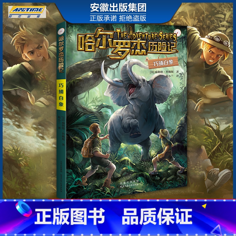 新版 巧捕白象 [正版]全套18册 哈尔罗杰历险记礼盒典藏版 亚马孙探险/勇探火山口 南海奇遇 儿童科幻冒险小说成长课外