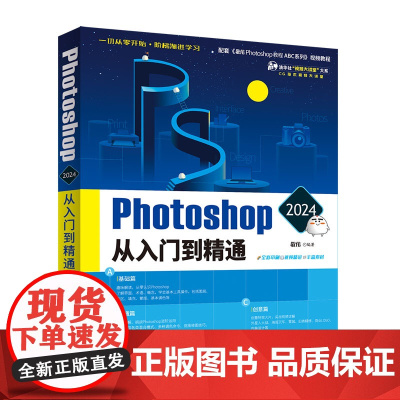 正版新书 Photoshop 2024从入门到精通 敬伟 清华大学出版社 图像处理软件