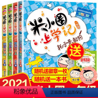 [米小圈上学记]一年级(注音版/4册) [正版]4册全套注音版米小圈上学记一年级阅读课外书必读小学生老师阅读校园幽默搞笑