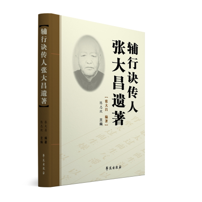 正版新书]辅行诀传人张大昌遗著陈志欣9787507757163