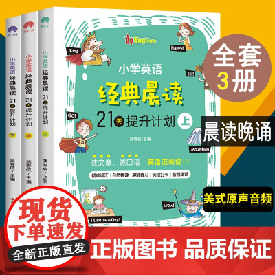 小学英语经典晨读21天3册 三年级英语课外书必读四年级英语绘本老师365天适合五六年级阅读的英文读物书目小学生3-4-5
