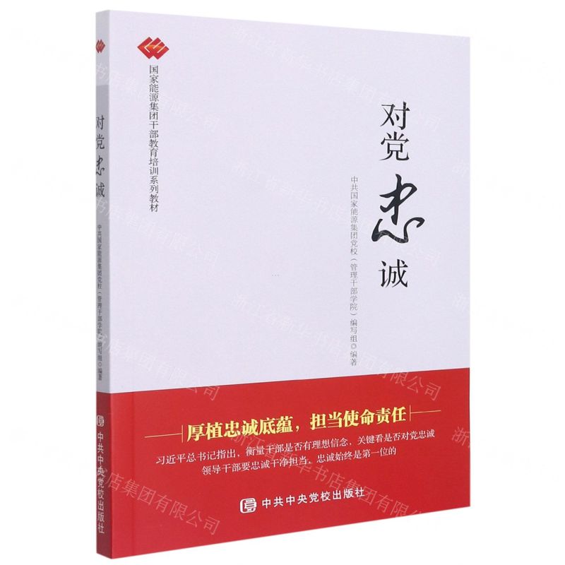 [N]对党忠诚(国家能源集团干部教育培训系列教材)-9787503567858