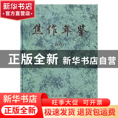 正版 焦作年鉴:2001 [许迎春主编] 方志出版社 9787801226945 书