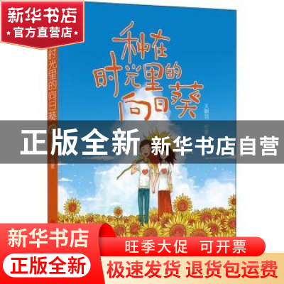 正版 种在时光里的向日葵 天朝羽绘著 中国商业出版社 9787520804