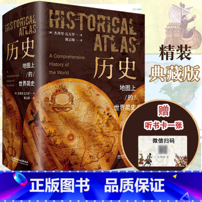 [正版]历史地图上的世界简史精装典藏版 世界与人类的起源与发展 世界历史百科全书初中青少年课外阅读书 历史百科书籍 书店
