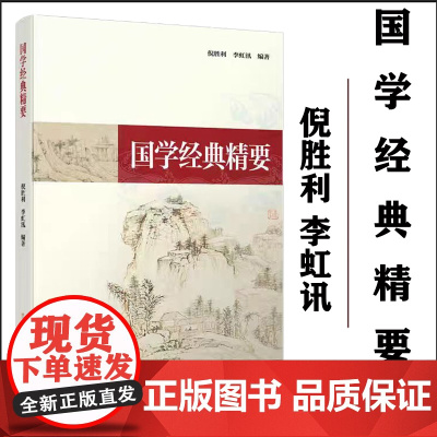正版 国学经典精要 倪胜利 2024年1月 西南大学出版社