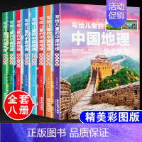 [正版]写给儿童的中国地理全8册 青少年科普类读物地域人文自然历史知识启蒙认知老师少儿大百科全书9-12岁小学生科学课外