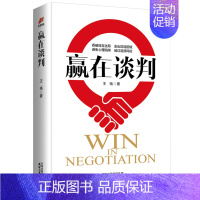 赢在谈判 [正版] 赢在谈判 心理学社会经济学 口才训练与沟通技巧提高情商的书 幽默说话技巧书人际交往社交谈判 语言能力