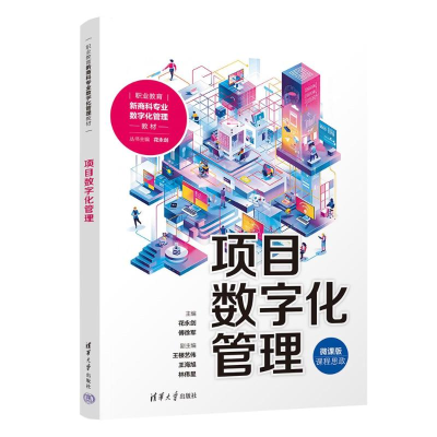 正版新书]项目数字化管理花永剑,傅徐军 编9787302668299