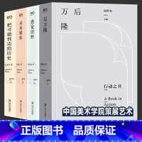 全套4册 行动之书 [正版]全套4册 行动之书 高世名著 中国美术学院策展十余年来实践 后万隆+未来媒体+感觉田野+把