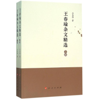 醉染图书王春瑜杂文精选9787010155128