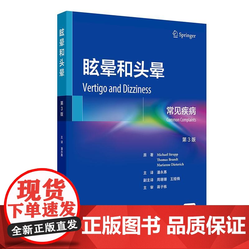 眩晕和头晕 常见疾病 第3三版 潘永惠 主编 本书覆盖了前庭和眼运动系统的解剖学和生理学的基础知识 内科学 人民卫生出版