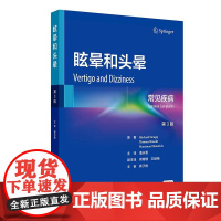 眩晕和头晕 常见疾病 第3三版 潘永惠 主编 本书覆盖了前庭和眼运动系统的解剖学和生理学的基础知识 内科学 人民卫生出版