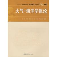 正版新书]大气-海洋学概论陈月娟 等编著 著 著9787312022456