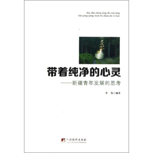 [M]带着纯净的心灵-9787511716569