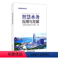 [正版]智慧水务应用与发展 中国测绘学会智慧城市工作委员会 编 建筑/水利(新)专业科技 书店图书籍 中国电力出版社