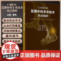CARIFAS 足踝外科手术技术 热点精析 鲁明主译 足踝外科前沿热点手术技术要点操作细节 疾病诊治流程 人民卫生出版社