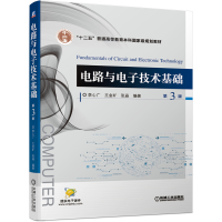 醉染图书电路与技术基础 第3版9787111672586