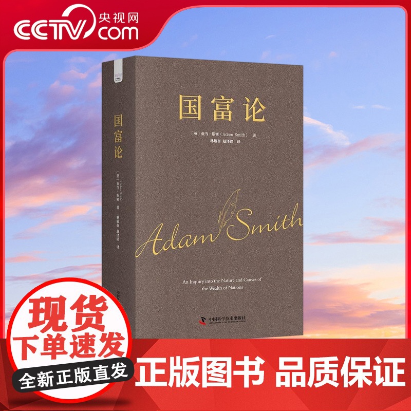 [央视网]国富论 影响世界历史的十大著作之一 亚当斯密经济学原理通识 一本让你理解经济学绕不开的经典读物 ZK