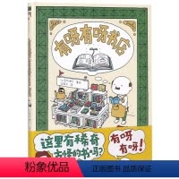 有呀有呀书店(精) [正版]有呀有呀书店(精)