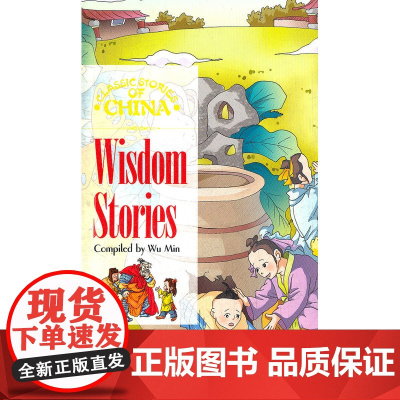 中国智慧故事(英文版)/中国经典故事系列