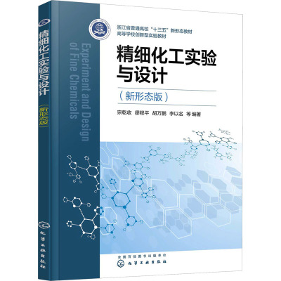 精细化工实验与设计(新形态版)(宗乾收)