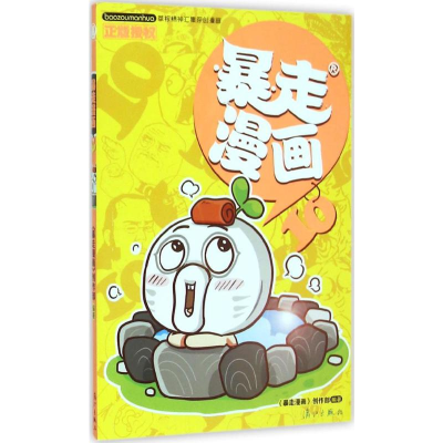 [M]暴走漫画-9787540775667